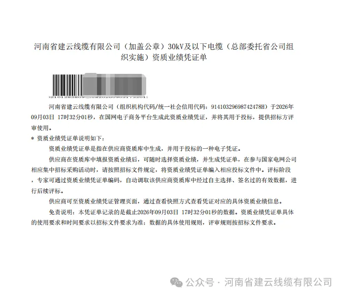 Jianyun Cable qualification performance certificate for cables up to 30kV